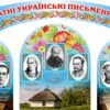 Комплект пластикових стендів «Видатні українські письменники»