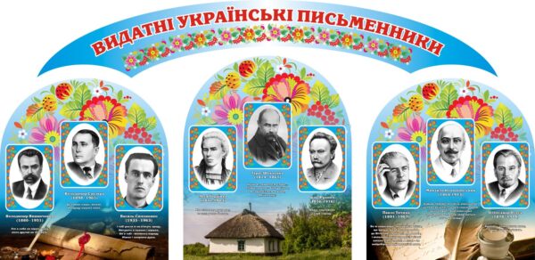 Комплект пластикових стендів «Видатні українські письменники»