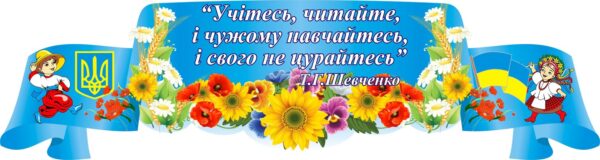 Пластиковий стенд з висловом Тараса Шевченка