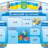 Стенд «Класний куточок» з державною символікою