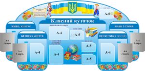 Стенд «Класний куточок» з державною символікою
