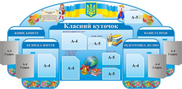 Стенд «Класний куточок» з державною символікою