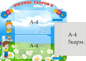 Стенд «Віконце здоров'я» з книжкою