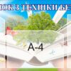 Стенд «Куточок з техніки безпеки»