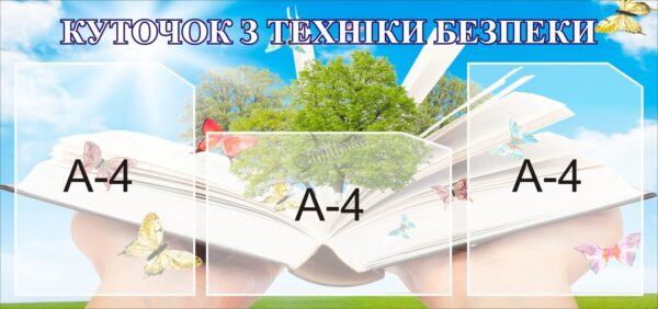Стенд «Куточок з техніки безпеки»