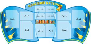 Пластиковий стенд «Класний куточок — простір нашої команди»