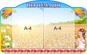 Пластиковий стенд «Інформаційний куточок у національному стилі»