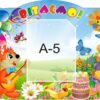 Пластиковий стенд «Вітаємо!» з кишенею А5