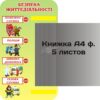 Пластиковий стенд «Безпека життєдіяльності» з книжкою