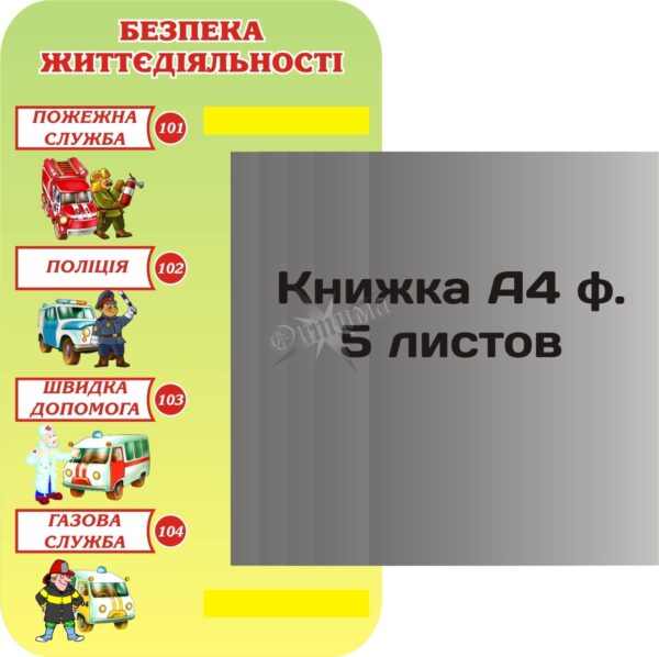 Пластиковий стенд «Безпека життєдіяльності» з книжкою
