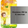 Пластиковий стенд «Інформація для батьків» з книжкою