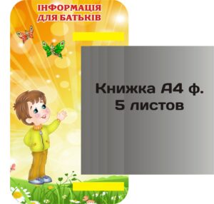 Пластиковий стенд «Інформація для батьків» з книжкою