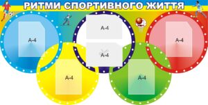 Стенд «Ритми спортивного життя»