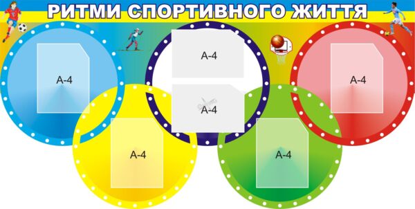 Стенд «Ритми спортивного життя»