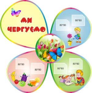 Пластиковий стенд у формі квітки «Ми чергуємо»