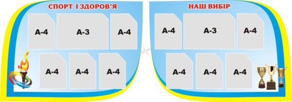 Набір стендів «Спорт і здоров'я - Наш вибір»