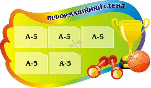 Пластиковий стенд «Інформаційний стенд спортивних досягнень»