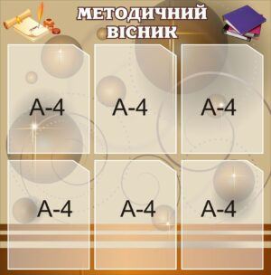 Пластиковий стенд «Методичний вісник»