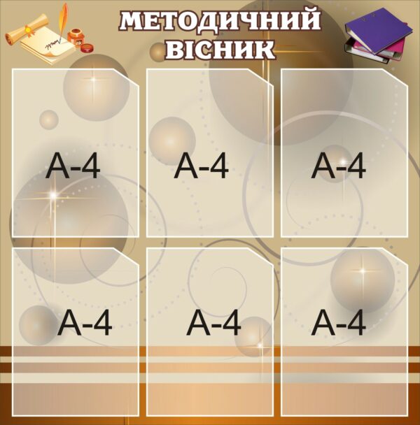 Пластиковий стенд «Методичний вісник»