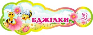 Пластикова табличка «Бджілки» для дитячої групи