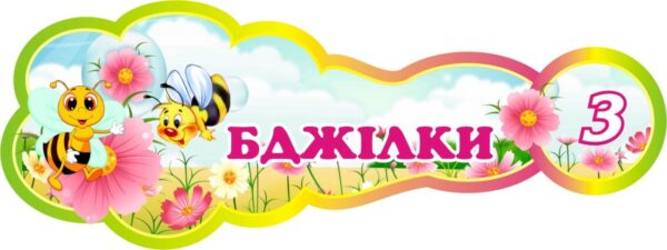 Пластикова табличка «Бджілки» для дитячої групи