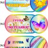 Таблички для оформлення груп у дитсадках та центрах розвитку