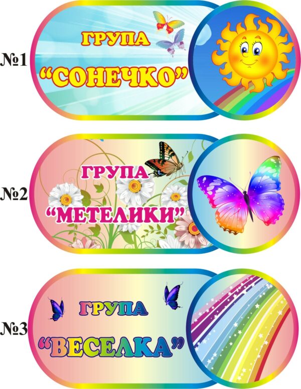 Таблички для оформлення груп у дитсадках та центрах розвитку