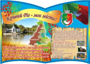 Пластиковий стенд «Кривий Ріг – моє місто!»