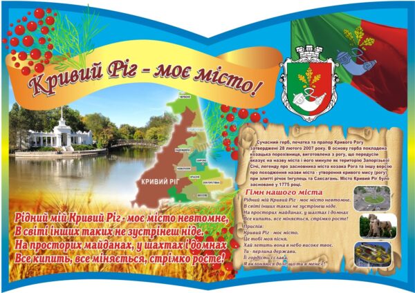 Пластиковий стенд «Кривий Ріг – моє місто!»