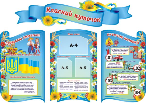 Комплект пластикових стендів «Класний куточок з державною символікою та безпекою»