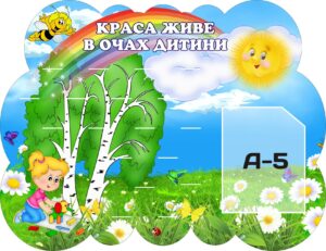 Стенд для ліплення «Краса живе в очах дитини» на 18 поличок