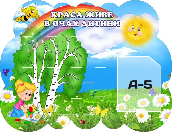 Стенд для ліплення «Краса живе в очах дитини» на 18 поличок