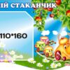 Пластиковий стенд «Мій стаканчик»