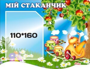 Пластиковий стенд «Мій стаканчик»