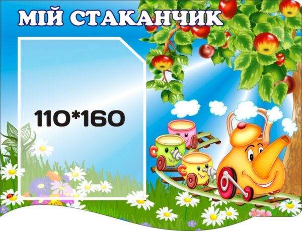 Пластиковий стенд «Мій стаканчик»