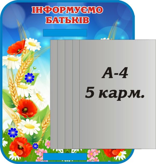 Пластиковий стенд «Інформуємо батьків» з книжкою