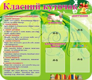 Пластиковий стенд «Класний куточок» (закони класного колективу)