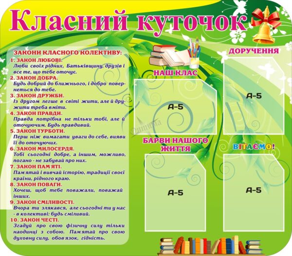Пластиковий стенд «Класний куточок» (закони класного колективу)