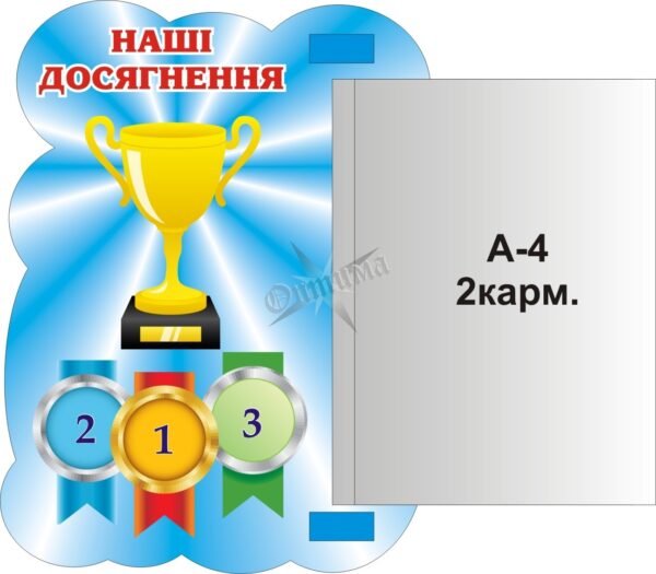 Стенд «Наші досягнення» з книжкою