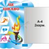 Пластиковий стенд «Це -цікаво!» з книжкою
