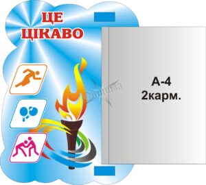 Пластиковий стенд «Це -цікаво!» з книжкою