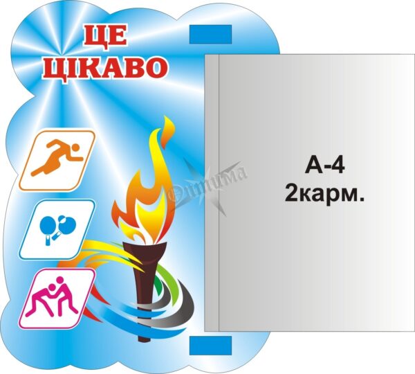 Пластиковий стенд «Це -цікаво!» з книжкою
