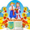 Пластиковий стенд «Патріотичний куточок: Моя Україна»
