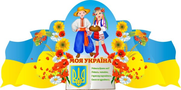 Пластиковий стенд «Патріотичний куточок: Моя Україна»