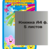 Пластиковий стенд «Інформаційний куточок» з книжкою