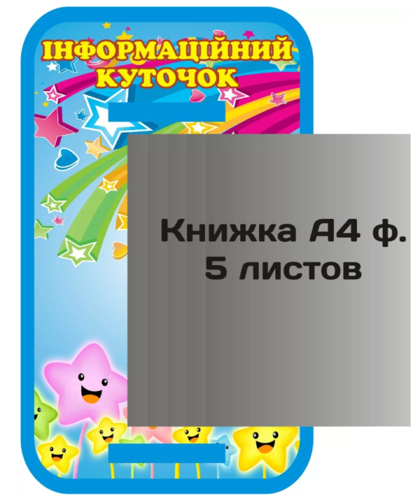 Пластиковий стенд «Інформаційний куточок» з книжкою