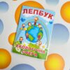Лепбук «Екологічна сфера»