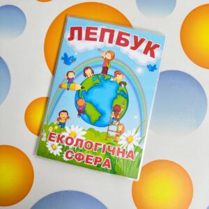 Лепбук «Екологічна сфера»