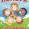 Лепбук «Соціальна сфера»