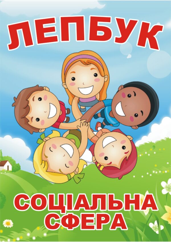 Лепбук «Соціальна сфера»